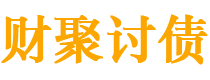 武安债务追讨催收公司